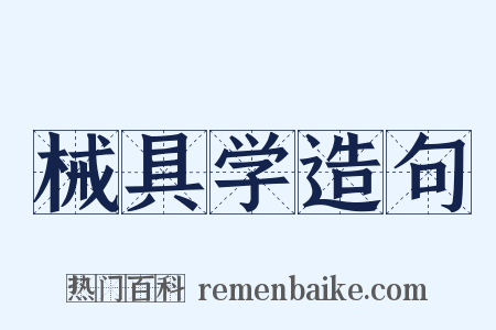 械具学造句是什么意思的图片